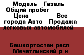  › Модель ­ Газель › Общий пробег ­ 120 000 › Цена ­ 245 000 - Все города Авто » Продажа легковых автомобилей   . Башкортостан респ.,Мечетлинский р-н